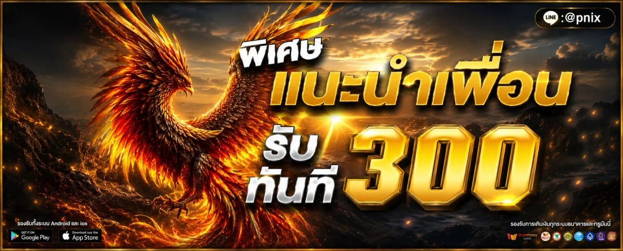 PHOENIXX เว็บตรง สล็อต คาสิโน สมัครสมาชิกวันนี้