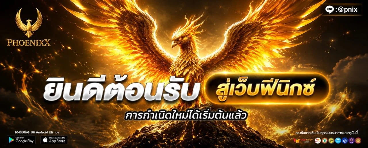 PHOENIXX เว็บตรง สล็อต คาสิโน สมัครสมาชิกวันนี้